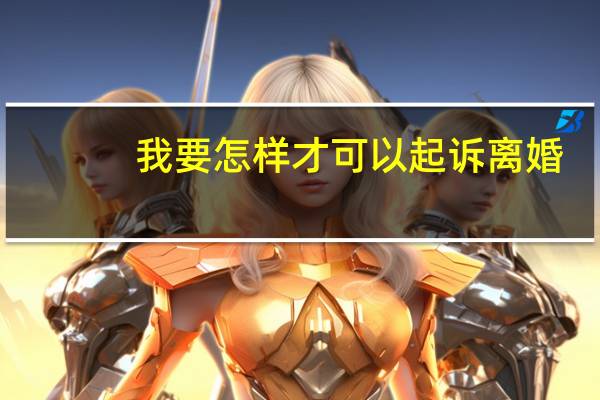 我要怎样才可以起诉离婚