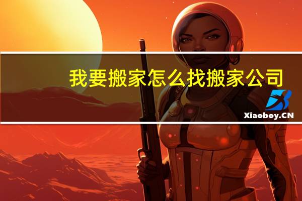 我要搬家怎么找搬家公司