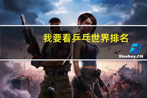 我要看乒乓世界排名