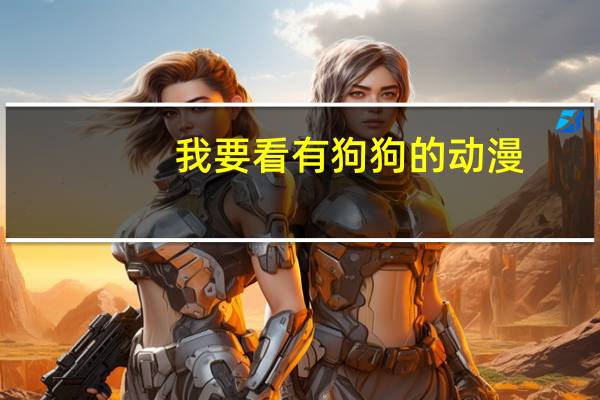 我要看有狗狗的动漫