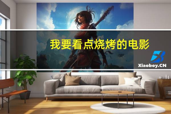 我要看点烧烤的电影