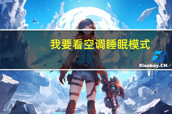 我要看空调睡眠模式