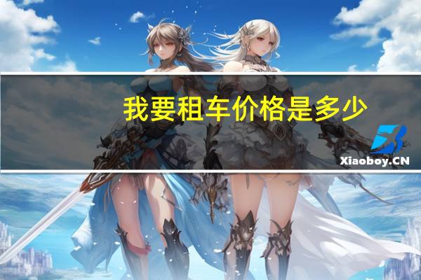 我要租车价格是多少