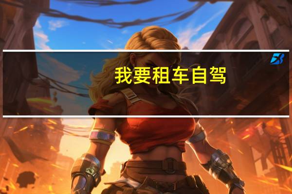 我要租车自驾