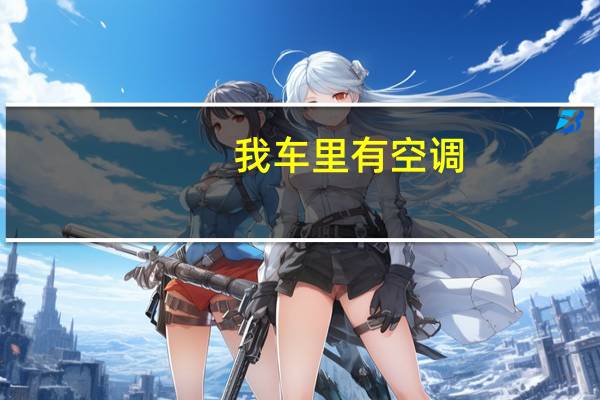 我车里有空调