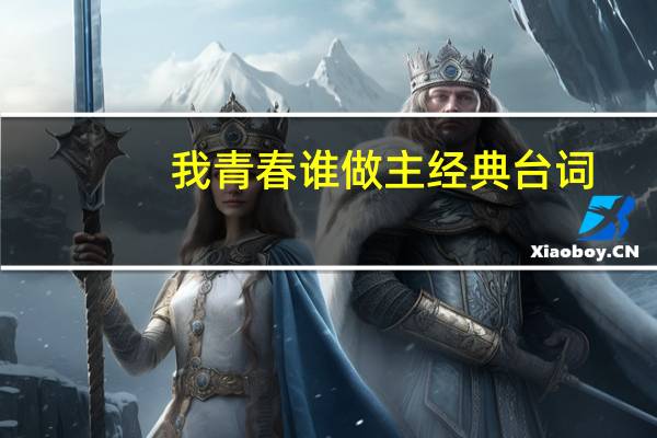 我青春谁做主经典台词