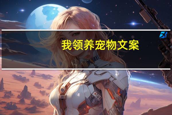 我领养宠物文案