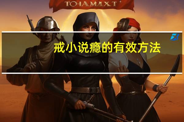 戒小说瘾的有效方法
