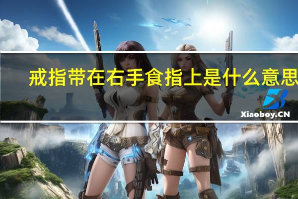 戒指带在右手食指上是什么意思啊
