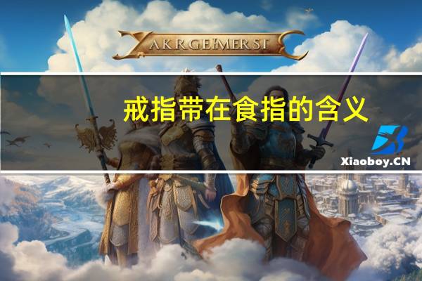 戒指带在食指的含义
