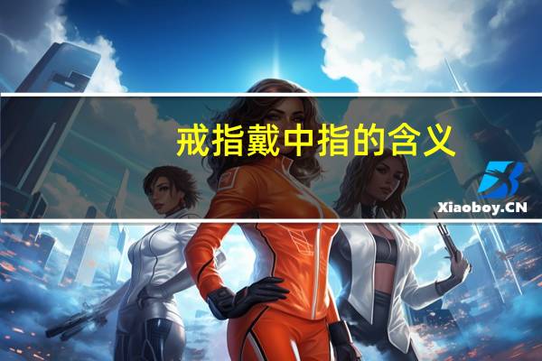戒指戴中指的含义