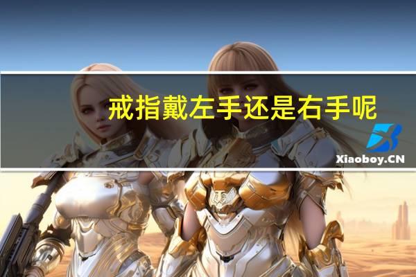 戒指戴左手还是右手呢