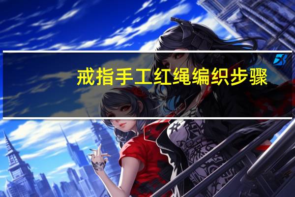 戒指手工红绳编织步骤
