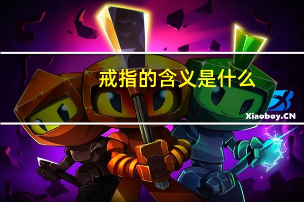 戒指的含义是什么