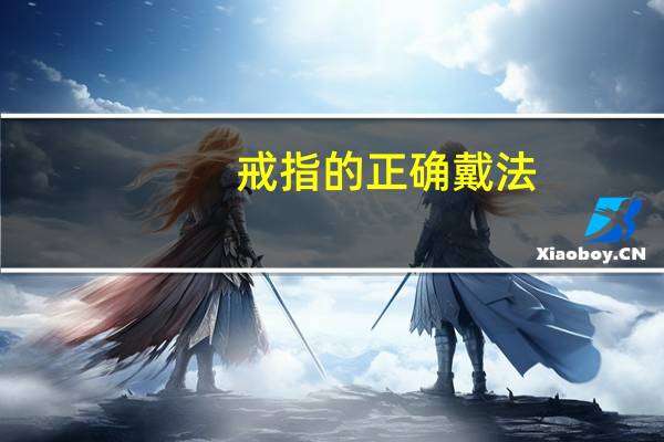 戒指的正确戴法