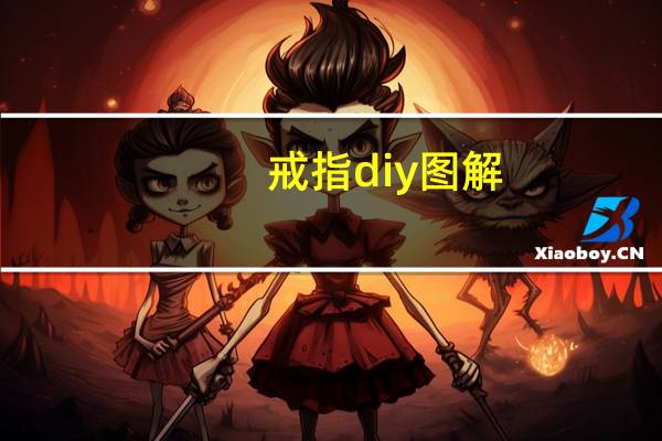 戒指diy图解