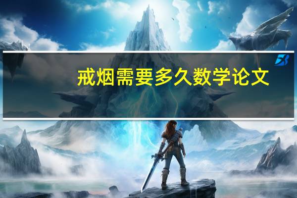 戒烟需要多久数学论文