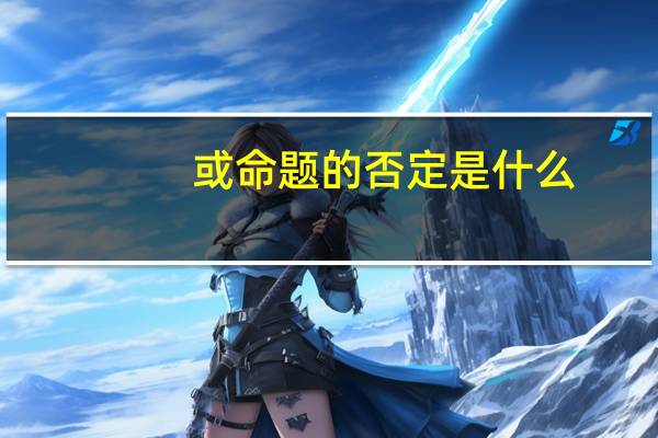 或命题的否定是什么