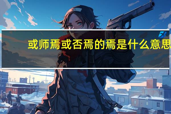 或师焉或否焉的焉是什么意思