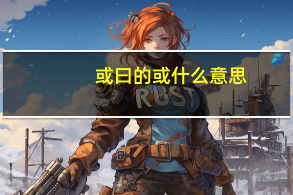 或曰的或什么意思