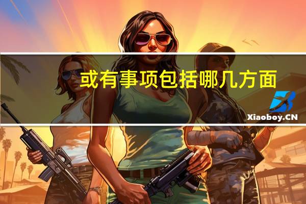 或有事项包括哪几方面