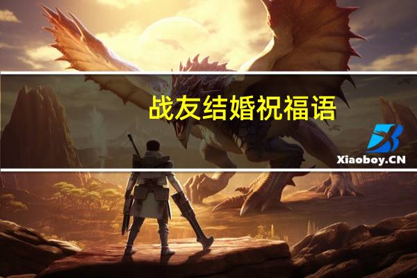 战友结婚祝福语