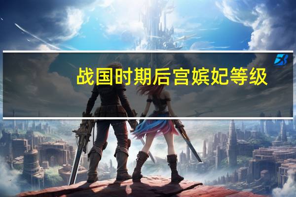 战国时期后宫嫔妃等级