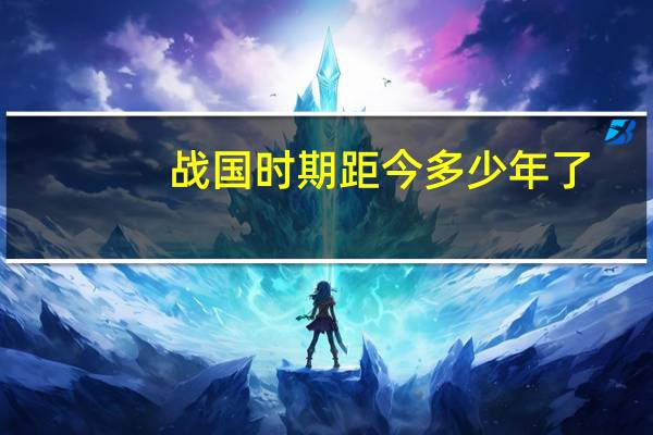 战国时期距今多少年了