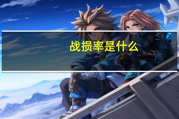 战损率是什么