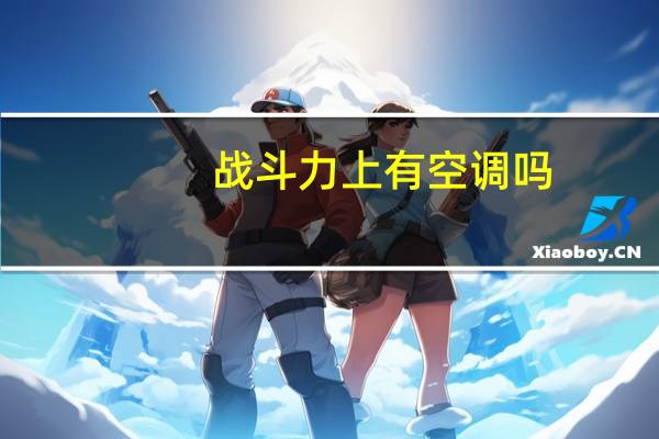 战斗力上有空调吗