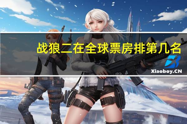 战狼二在全球票房排第几名