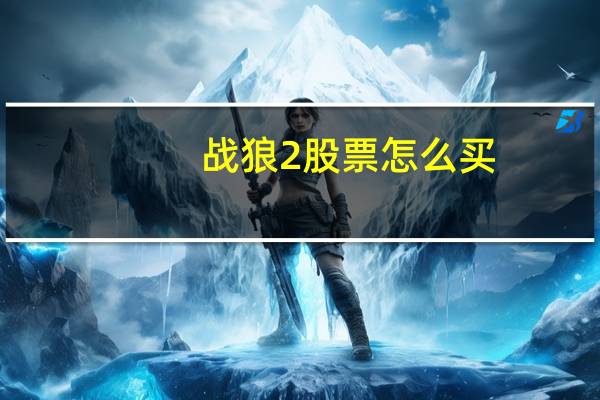 战狼2股票怎么买
