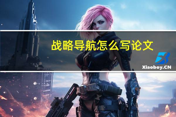 战略导航怎么写论文