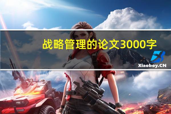战略管理的论文3000字