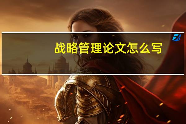 战略管理论文怎么写
