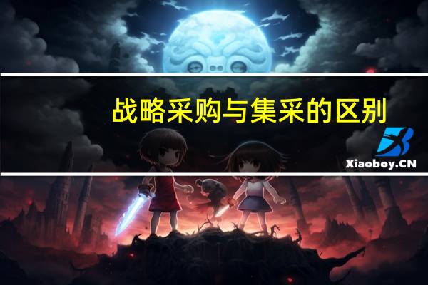 战略采购与集采的区别