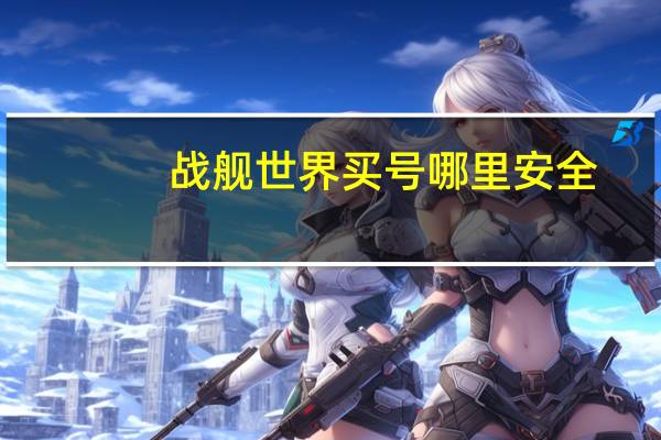 战舰世界买号哪里安全