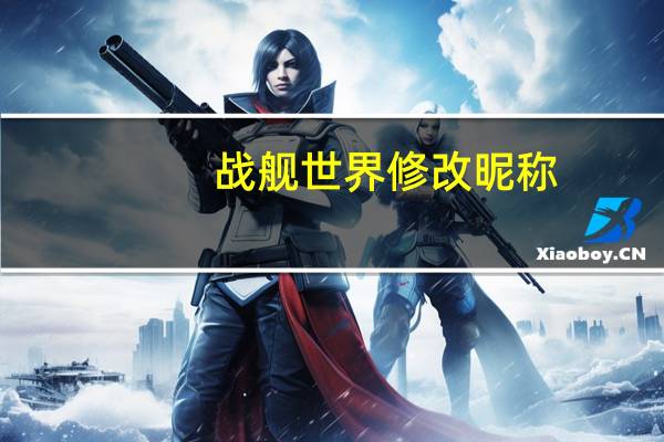 战舰世界修改昵称