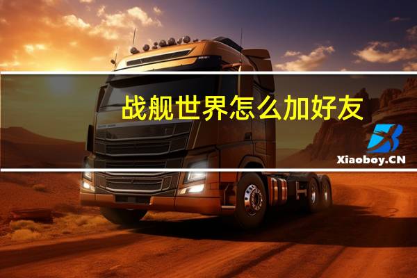 战舰世界怎么加好友