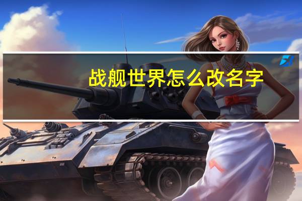 战舰世界怎么改名字