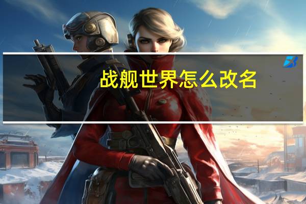 战舰世界怎么改名