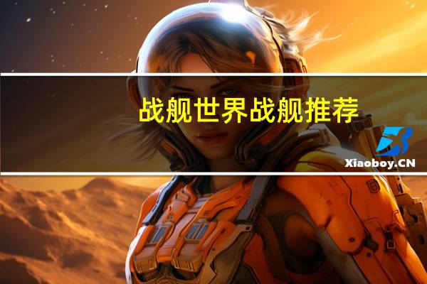 战舰世界战舰推荐