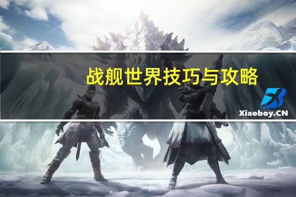 战舰世界技巧与攻略
