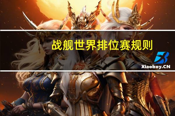 战舰世界排位赛规则