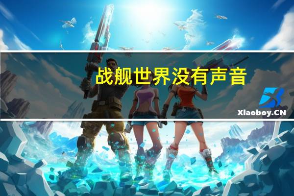 战舰世界没有声音