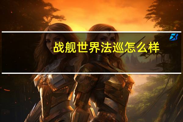 战舰世界法巡怎么样