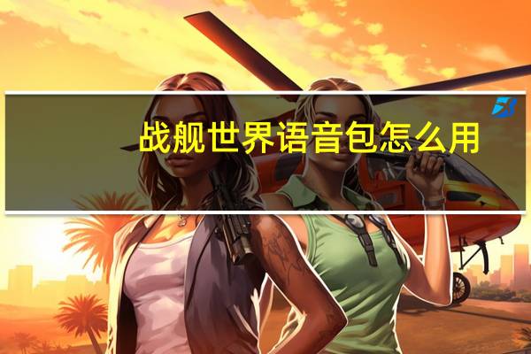战舰世界语音包怎么用