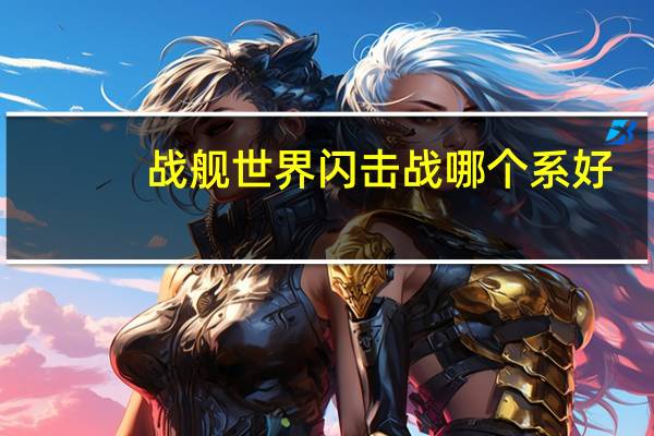 战舰世界闪击战哪个系好