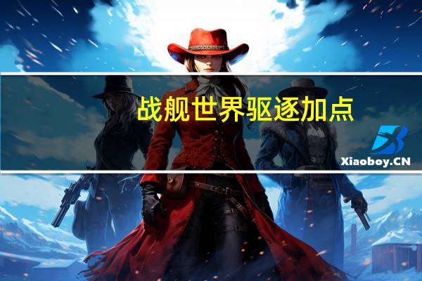 战舰世界驱逐加点
