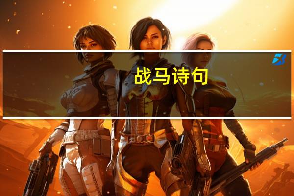 战马诗句